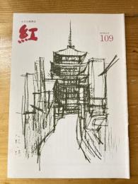 小さな随筆誌　紅　109号