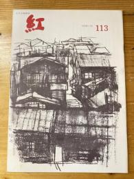 小さな随筆誌　紅　113号