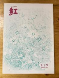 小さな随筆誌　紅　119号