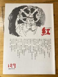 小さな随筆誌　紅　127号