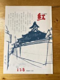 小さな随筆誌　紅　138号