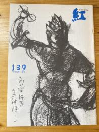 小さな随筆誌　紅　139号