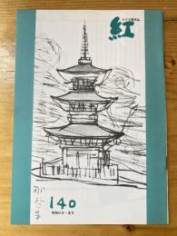 小さな随筆誌　紅　140号
