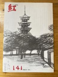 小さな随筆誌　紅　141号