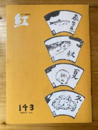 小さな随筆誌　紅　143号