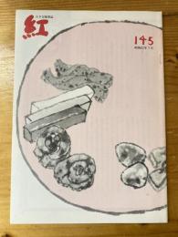 小さな随筆誌　紅　145号