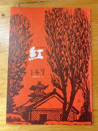 小さな随筆誌　紅　147号