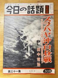 今日の話題　戦記版　第31集　スラバヤ沖白昼戦