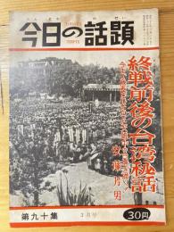 今日の話題　戦記版　第90集　終戦前後の台湾秘話