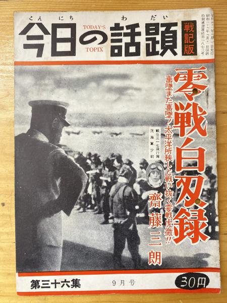 今日の話題 戦記版 昭和30〜32年 硫黄島玉砕記/ビルマ隼戦記/電