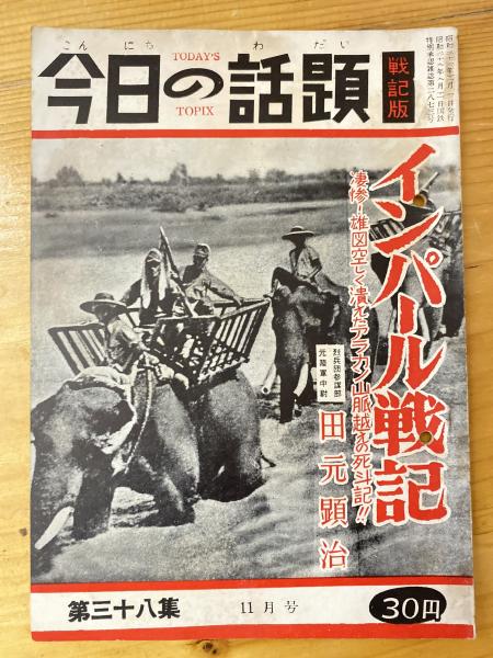 今日の話題 戦記版 第38集 インパール戦記 / 古本、中古本、古書籍の 