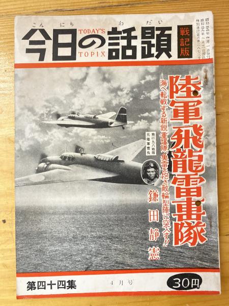今日の話題 戦記版 第44集 陸軍飛龍雷撃隊 / 古本、中古本、古