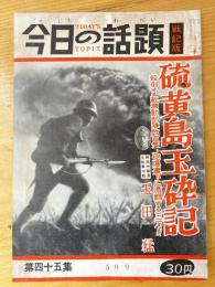 今日の話題　戦記版　第45集　硫黄島玉砕記