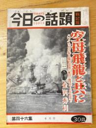 今日の話題　戦記版　第46集　空母飛龍と共に