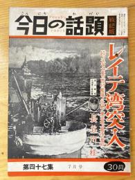 今日の話題　戦記版　第47集　レイテ湾突入