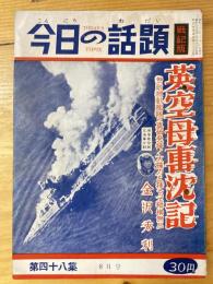 今日の話題　戦記版　第48集 英空母撃沈記