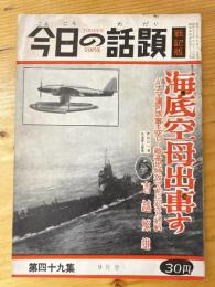 今日の話題　戦記版　第49集　海底空母出撃す