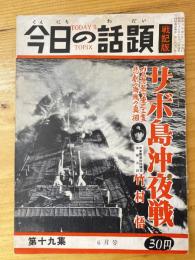 今日の話題　戦記版　第19集　サボ島沖夜戦