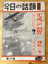 今日の話題　戦記版　第20集　炎の翼　緒戦の巻