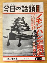 今日の話題　戦記版　第23集　ノモンハン空戦記