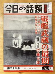 今日の話題　戦記版　第24集　戦艦武蔵の最期