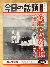 今日の話題　戦記版　第24集　戦艦武蔵の最期
