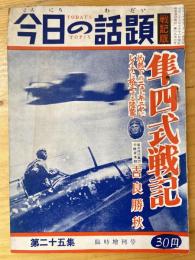 今日の話題　戦記版　第25集　隼四式戦記