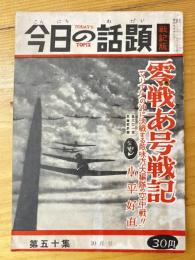 今日の話題　戦記版　第50集　零戦あ号戦記