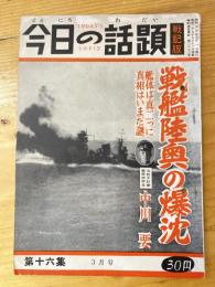 今日の話題　戦記版　第16集　戦艦陸奥の爆沈