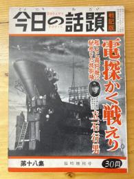 今日の話題　戦記版　第18集　電探かく戦えり