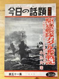 今日の話題　戦記版　第51集　駆逐艦隊ガダル奮戦記