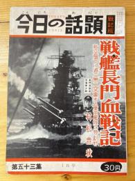 今日の話題　戦記版　第53集　戦艦長門血戦記