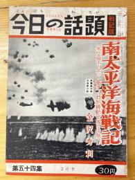 今日の話題　戦記版　第54集　南太平洋海戦記