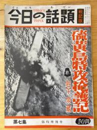 今日の話題　戦記版　第7集　硫黄島特攻掩護記