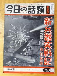 今日の話題　戦記版　第8集　新兵器実戦記