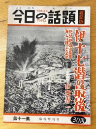 今日の話題　戦記版　第11集　伊十七潜の最後