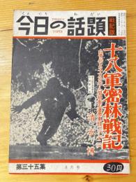 今日の話題　戦記版　第35集　十八軍密林戦記