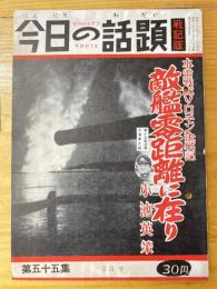 今日の話題　戦記版　第55集　水雷戦隊ソロモン決戦記　敵艦零距離に在り