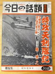 今日の話題　戦記版　第5集　特攻天剣隊記