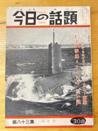 今日の話題　第83集　らくに勝てるはずだったミッドウェー海戦他