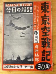 今日の話題　第1集　東京空戦記