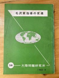 毛沢東指導の変遷