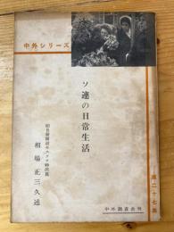 ソ連の日常生活　中外シリーズ27集