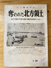 奪われた北方領土　領土問題は民族永遠の精神的課題である