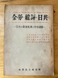 全労・総評・日共 : 日共の戰術転換と労働運動