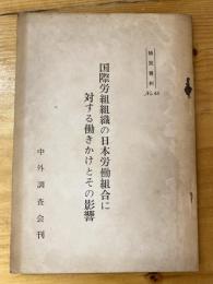 国際労組組織の日本労働組合に対する働きかけとその影響