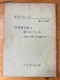 日本社会党は狙われている　日共と中共からの働きかけ　中外シリーズ34集