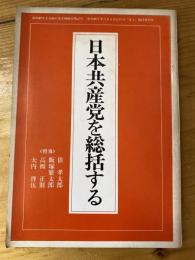 日本共産党を総括する