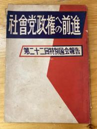 社會党政権への前進 : 第二十二特別国会報告