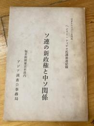 ソ連の新政権と中ソ関係 : ヘンリー・シャピロ氏講演速記録